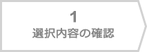 選択内容の確認