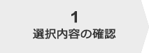 選択内容の確認