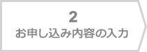 お申し込み内容の入力