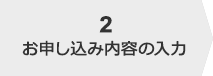 お申し込み内容の入力