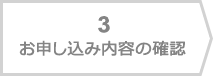 お申し込み内容の確認
