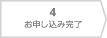 お申し込み完了